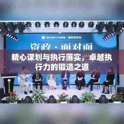 精心谋划与执行落实，卓越执行力的锻造之道
