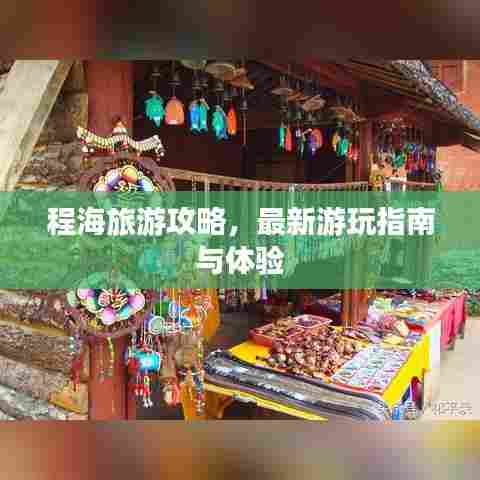 程海旅游攻略，最新游玩指南与体验