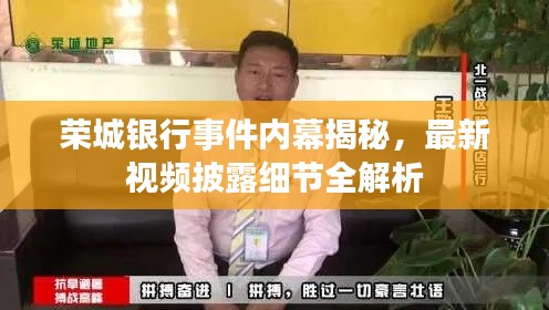 荣城银行事件内幕揭秘，最新视频披露细节全解析