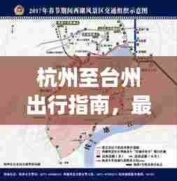 杭州至台州出行指南，最新交通攻略汇总