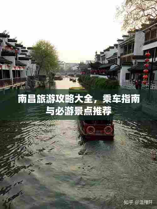 南昌旅游攻略大全，乘车指南与必游景点推荐