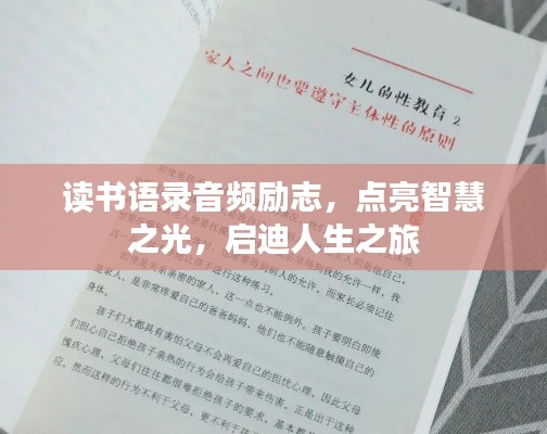 读书语录音频励志，点亮智慧之光，启迪人生之旅