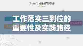 工作落实三到位的重要性及实践路径探究
