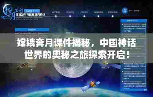 嫦娥奔月课件揭秘，中国神话世界的奥秘之旅探索开启！