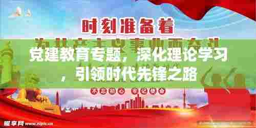 党建教育专题，深化理论学习，引领时代先锋之路