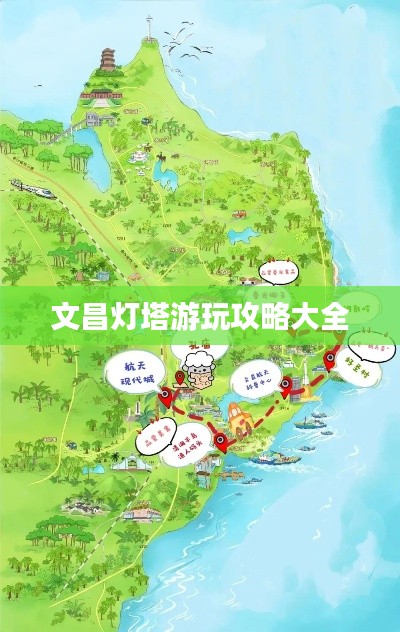 文昌灯塔游玩攻略大全