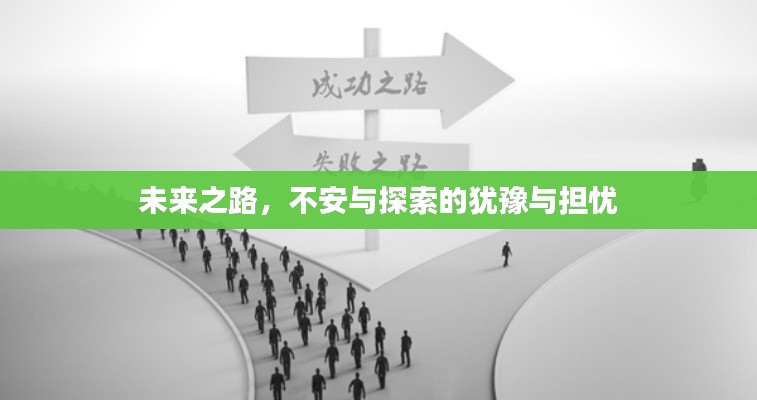 未来之路，不安与探索的犹豫与担忧