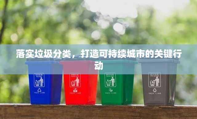 落实垃圾分类，打造可持续城市的关键行动