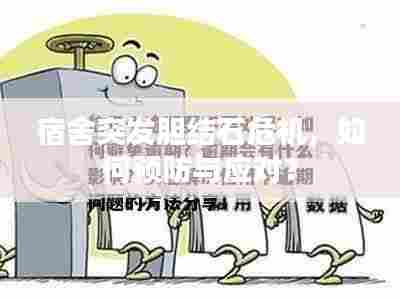 宿舍突发胆结石危机，如何预防与应对？