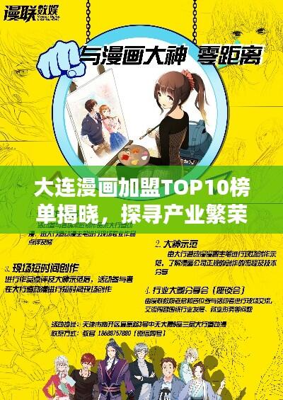 大连漫画加盟TOP10榜单揭晓，探寻产业繁荣的神秘之地！