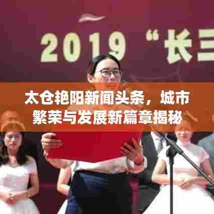 太仓艳阳新闻头条，城市繁荣与发展新篇章揭秘