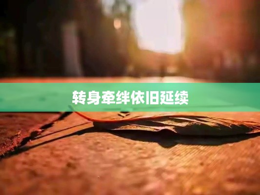 转身牵绊依旧延续