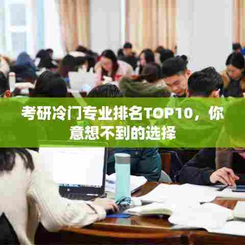 考研冷门专业排名TOP10，你意想不到的选择