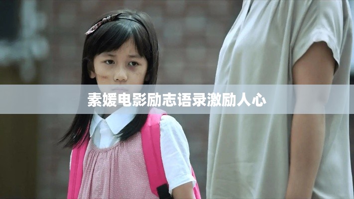 素媛电影励志语录激励人心