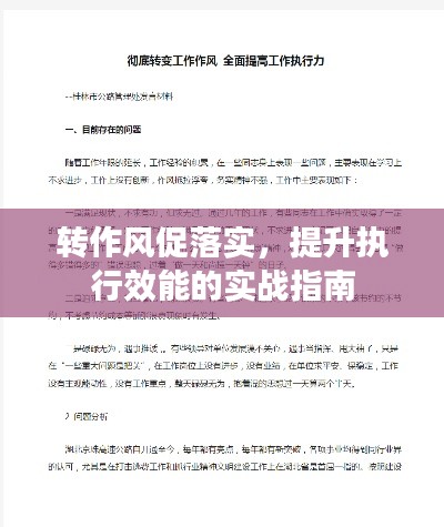 转作风促落实，提升执行效能的实战指南