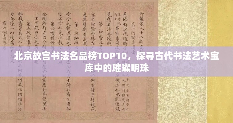 北京故宫书法名品榜TOP10，探寻古代书法艺术宝库中的璀璨明珠
