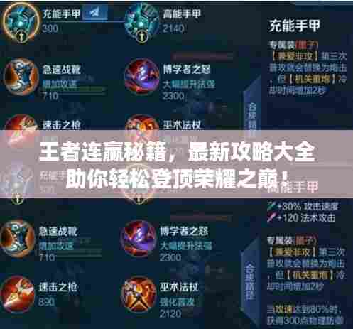 王者连赢秘籍，最新攻略大全助你轻松登顶荣耀之巅！