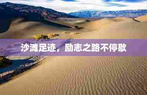 沙滩足迹，励志之路不停歇