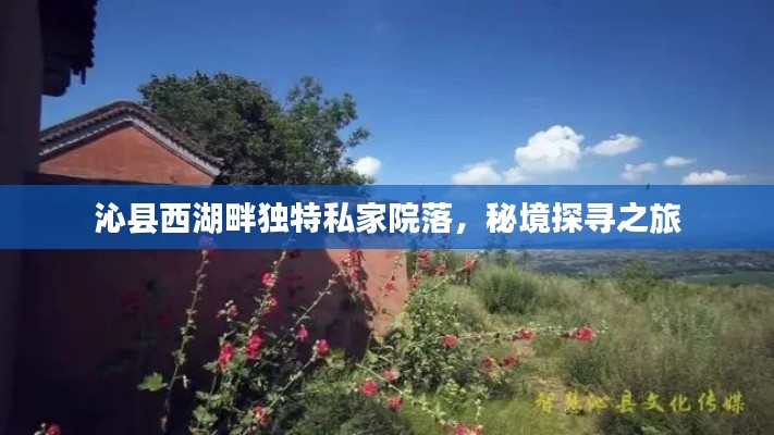 沁县西湖畔独特私家院落，秘境探寻之旅