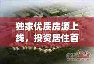 独家优质房源上线，投资居住首选之地