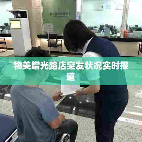 物美增光路店突发状况实时报道