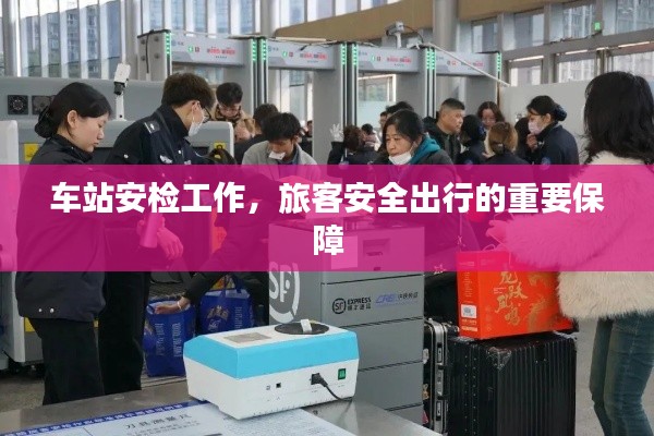 车站安检工作，旅客安全出行的重要保障
