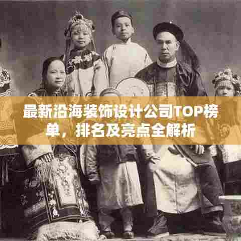 最新沿海装饰设计公司TOP榜单，排名及亮点全解析