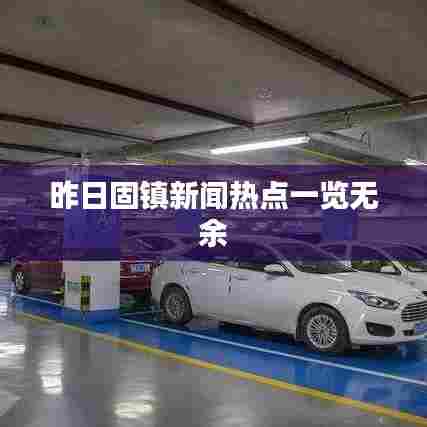 昨日固镇新闻热点一览无余