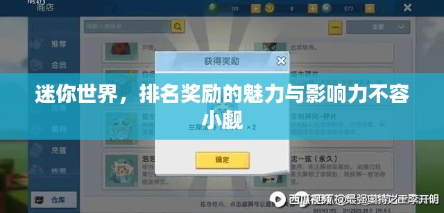 迷你世界，排名奖励的魅力与影响力不容小觑