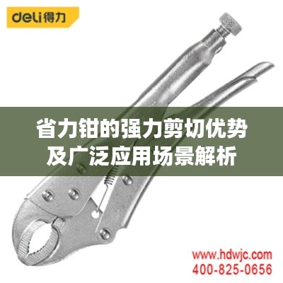 省力钳的强力剪切优势及广泛应用场景解析