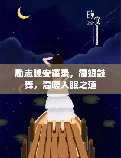励志晚安语录，简短鼓舞，温暖入眠之道