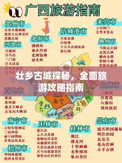 壮乡古城探秘，全面旅游攻略指南