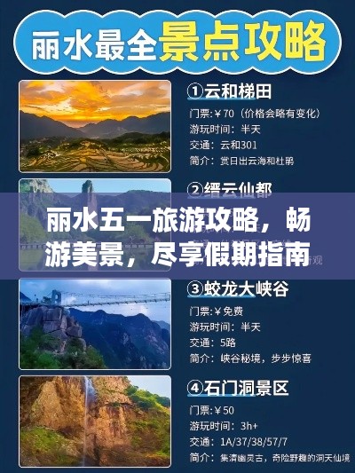 丽水五一旅游攻略，畅游美景，尽享假期指南