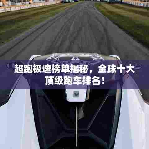 超跑极速榜单揭秘，全球十大顶级跑车排名！