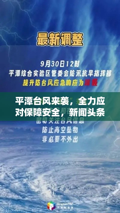 平潭台风来袭，全力应对保障安全，新闻头条报道