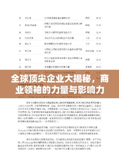 全球顶尖企业大揭秘，商业领袖的力量与影响力探究