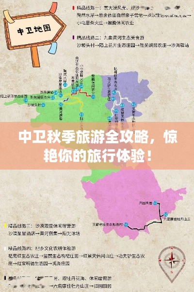 中卫秋季旅游全攻略，惊艳你的旅行体验！