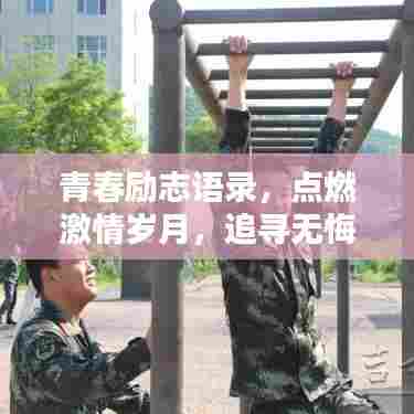 青春励志语录，点燃激情岁月，追寻无悔青春