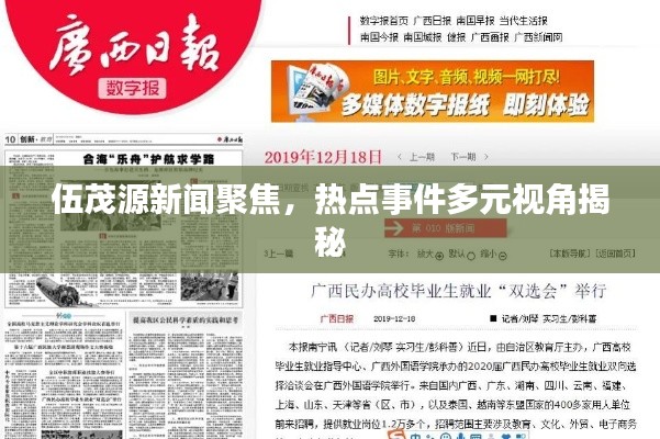 伍茂源新闻聚焦，热点事件多元视角揭秘