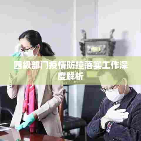 四级部门疫情防控落实工作深度解析