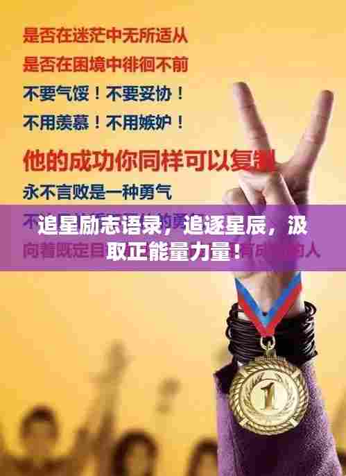 追星励志语录，追逐星辰，汲取正能量力量！