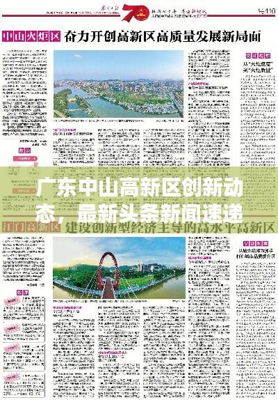 广东中山高新区创新动态，最新头条新闻速递