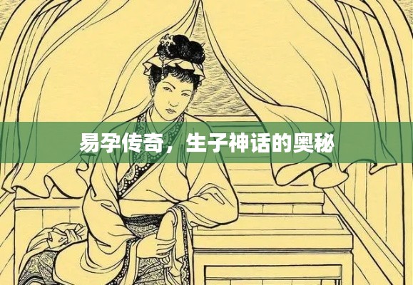 易孕传奇，生子神话的奥秘
