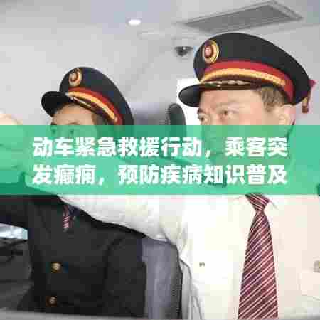 动车紧急救援行动，乘客突发癫痫，预防疾病知识普及