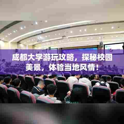成都大学游玩攻略，探秘校园美景，体验当地风情！