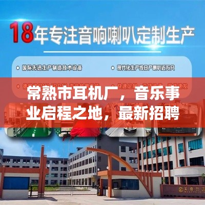 常熟市耳机厂，音乐事业启程之地，最新招聘信息深度解读