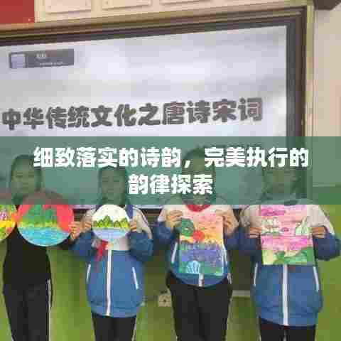 细致落实的诗韵，完美执行的韵律探索
