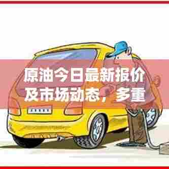 原油今日最新报价及市场动态，多重因素驱动油价波动
