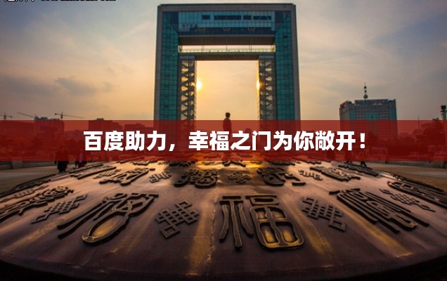 百度助力，幸福之门为你敞开！