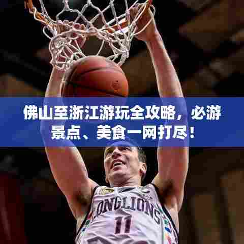 佛山至浙江游玩全攻略，必游景点、美食一网打尽！